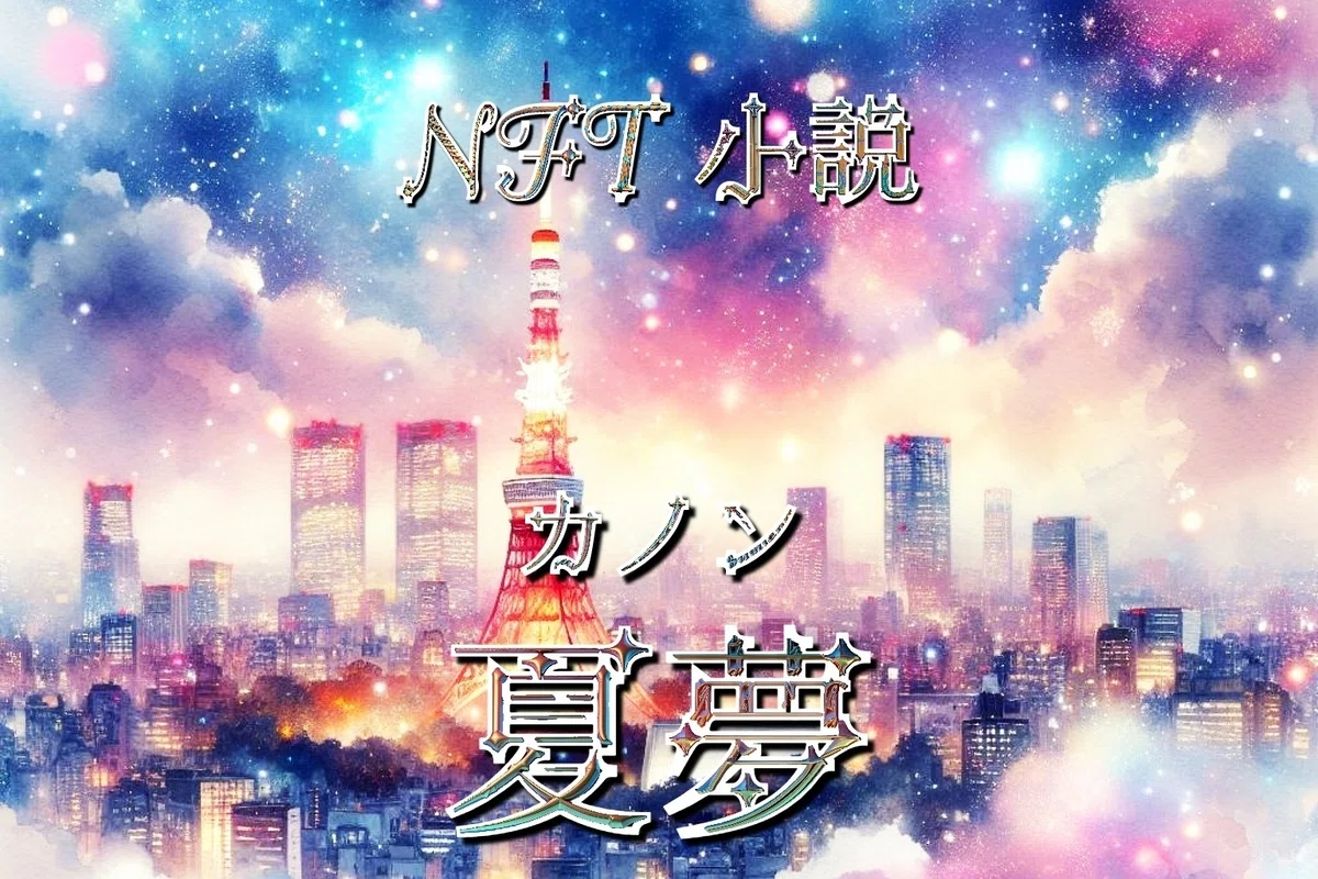 NFT小説　夏夢カノン 
第１話　夜空を照らす星の光 東京タワー×星空 メタバース漫画🌌 NFT小説 夏夢カノン  <a target=