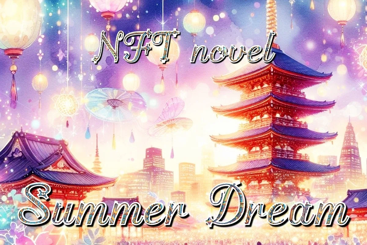 NFT Novel "Summer Dream" Episode 2 : The Miraculous Encounter of Painting Asakusa x Lanterns メタバース漫画🌌 NFT小説 夏夢カノン  <a target=