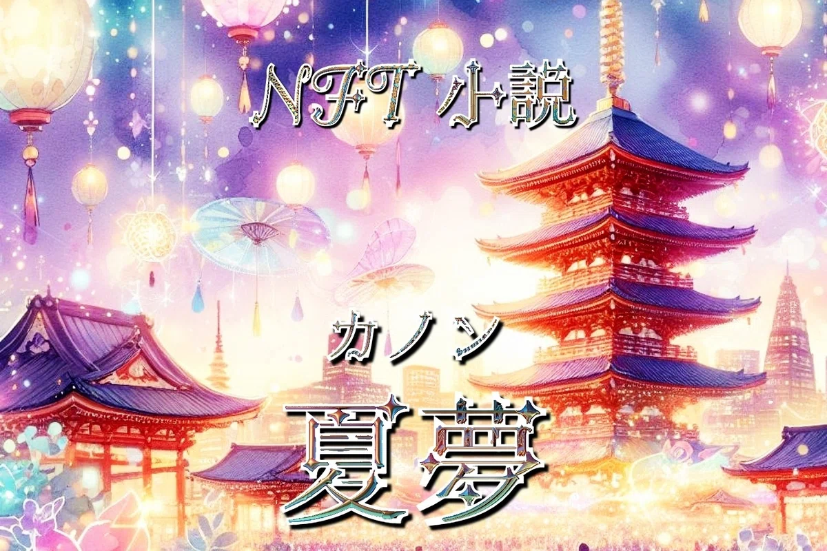 NFT小説　夏夢カノン 第２話　絵という奇跡の出会い 浅草×提灯 メタバース漫画🌌 NFT小説 夏夢カノン  <a target=