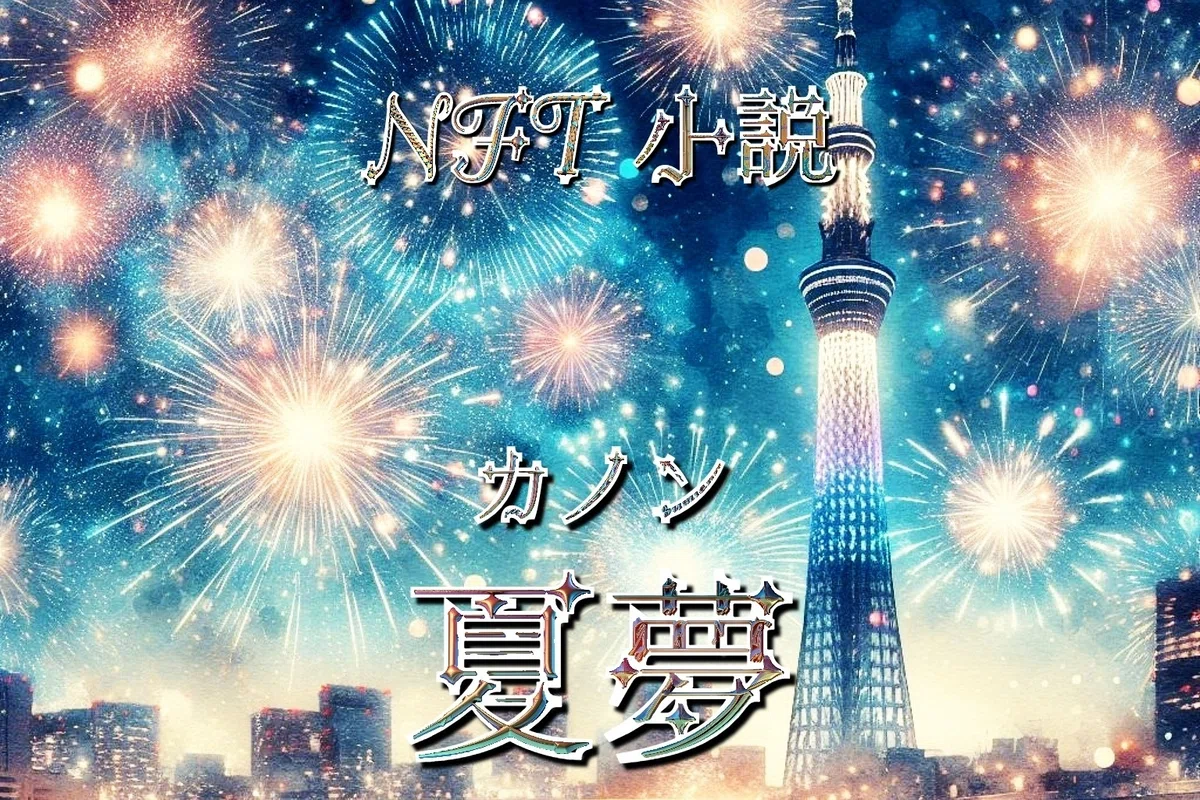 夏夢カノン 第３話　煌めく星空に出逢い  東京スカイツリー×夢花火 メタバース漫画🌌 NFT小説 夏夢カノン  <a target=