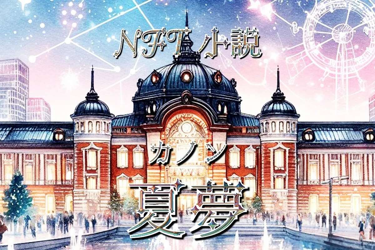 NFT小説　夏夢カノン第４話　心の絆、星座の誓い 東京駅×星座 メタバース漫画🌌 NFT小説 夏夢カノン  <a target=