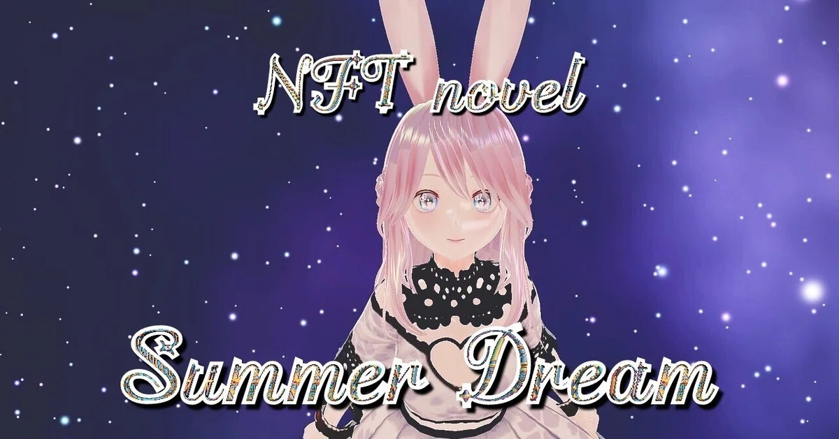 星詠み　星たちと過ごす書斎 NFT小説　夏夢カノン NFT Novel Summer Dream 
 Cluster by maco Photo by Koroメタバース漫画🌌 NFT小説 夏夢カノン  <a target=