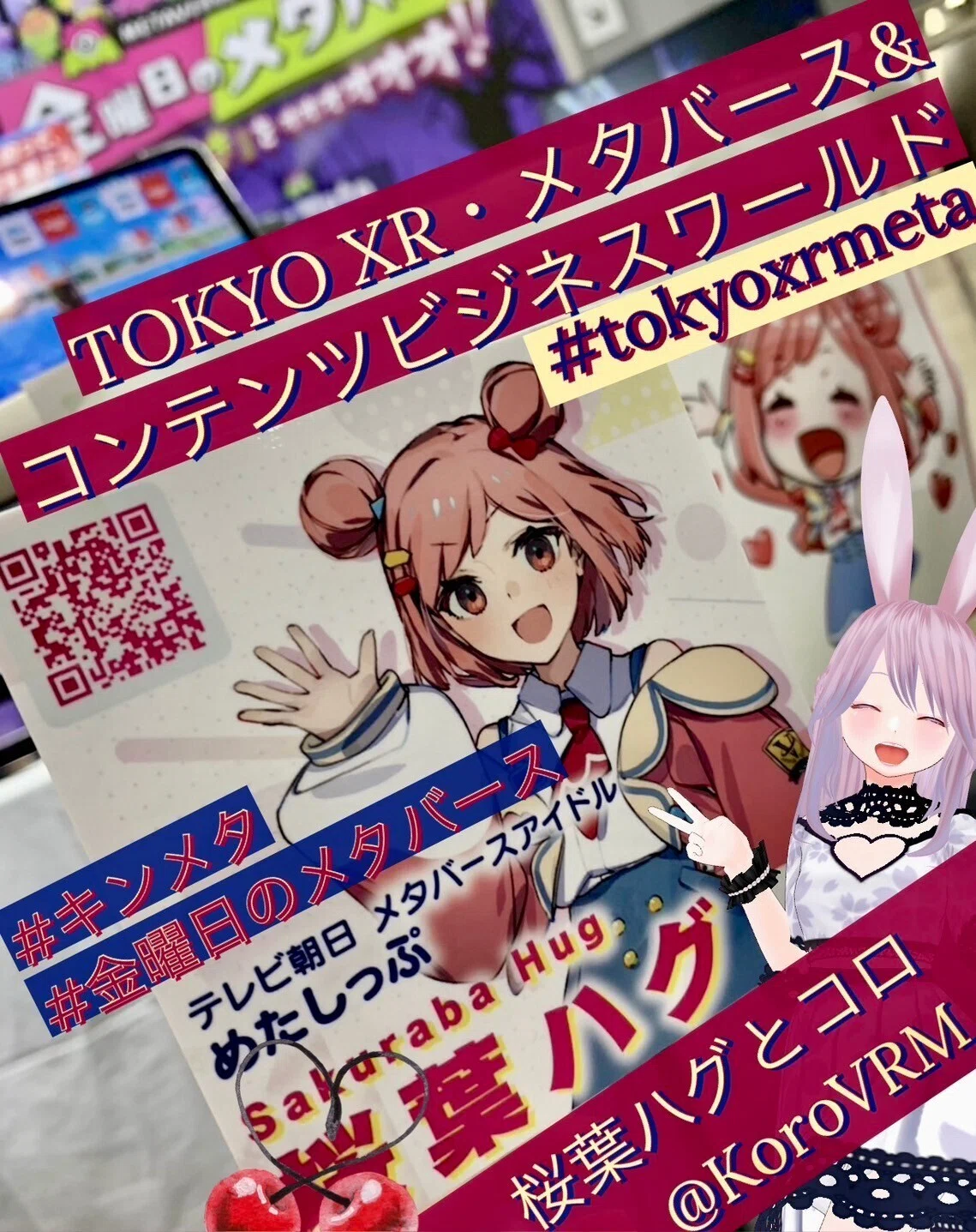 TOKYO XR・メタバース&コンテンツビジネスワールド金曜日のメタバース(キンメタ)のアイドル桜葉ハグちゃんとコロちゃんXRで進化する都市の魅力とコンテンツのミライ#tokyoxrmeta のセミナーの動画にキンメタフォトコンテストの写真が!