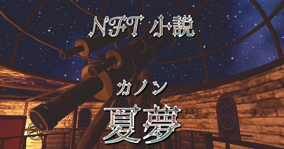星詠み 星たちと過ごす書斎 NFT小説 夏夢カノンCluster by maco Photo by Koro