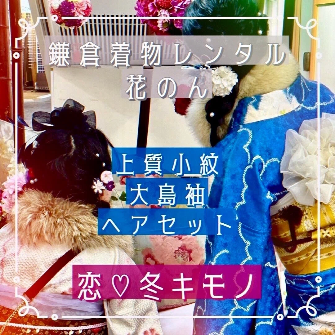 鎌倉着物レンタル 花のん上質小紋 大島紬ヘアセット恋❤冬着物Kamakura Kimono Rental Kanon High Quality Komon Oshima Tsumugi Hair Set Love❤Winter Kimono
