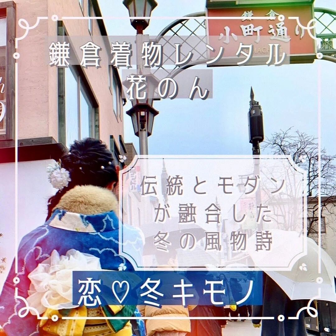 鎌倉着物レンタル 花のん伝統とモダンが融合した冬の風物詩恋❤冬着物Kamakura Kimono Rental Kanon A winter tradition that combines tradition and modernity Love❤Winter Kimono