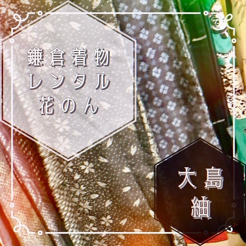 鎌倉着物レンタル　花のん大島紬Kamakura Kimono Rental KanonOshima tsumugi weave