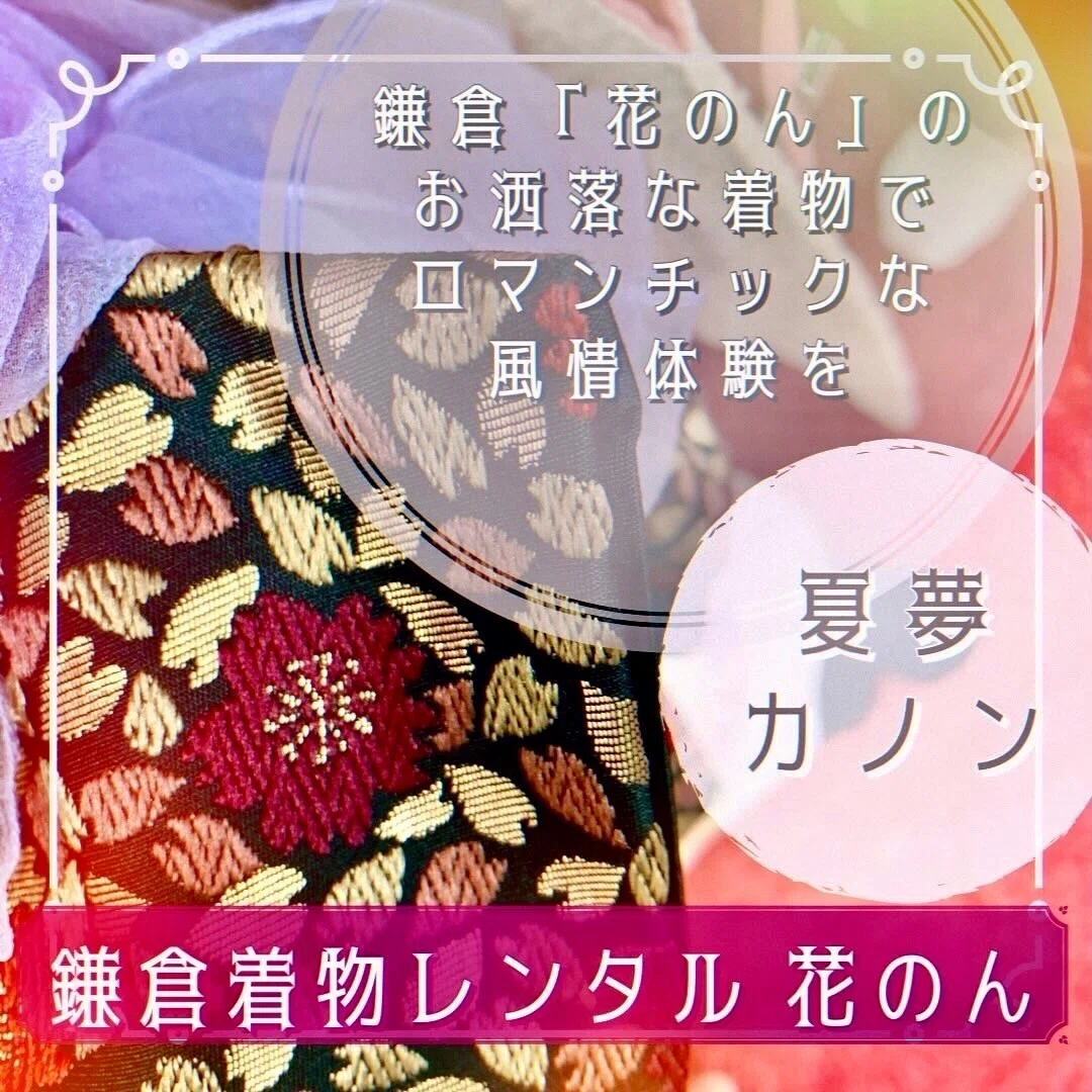 鎌倉「花のん」のお洒落な着物でロマンチックな風情体験を夏夢カノン鎌倉着物レンタル 花のんSummer Dreams Kanon Kamakura Kimono Rental Kanon, a stylish kimono from Kanon in Kamakura, for a romantic and elegant experience.