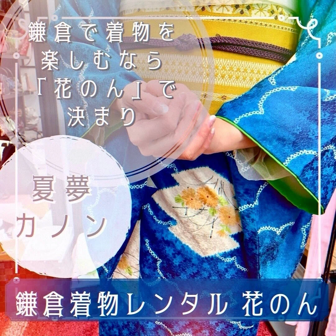 鎌倉で着物を楽しむなら「花のん」で決まり夏夢カノン鎌倉着物レンタル 花のんSummer Dreams Kanon Kamakura Kimono Rental Kanon is the place to go if you want to enjoy wearing kimono in Kamakura.