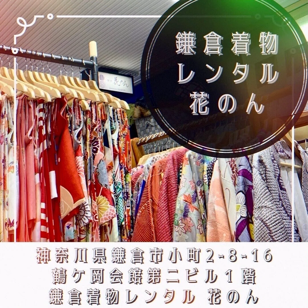 鎌倉着物レンタル花のん神奈川県鎌倉市小町2-8-16鶴ヶ丘会館第2ビル1階Kamakura Kimono Rental Kanon 1F Tsurugaoka Kaikan No.2 Building, 2-8-16 Komachi, Kamakura City, Kanagawa Prefecture