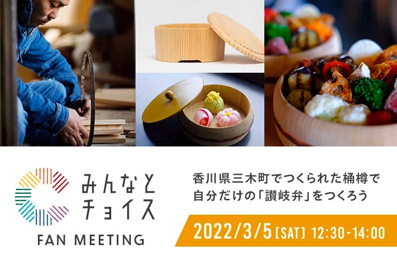 谷川木工芸の讃岐弁を持ち寄り、オンラインランチ会をしよう（2022/03
