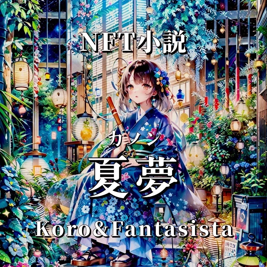 NFT小説 夏夢カノンNFT Novel Summer Dream Koro&Fantasista 輝きは止まらない ノンストップ急行