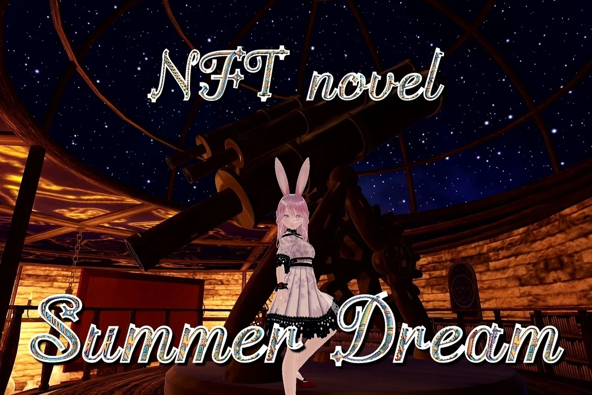 NFT小説　夏夢カノンNFT Novel Summer Dream メタバース漫画🌌 NFT小説 夏夢カノン  <a target=