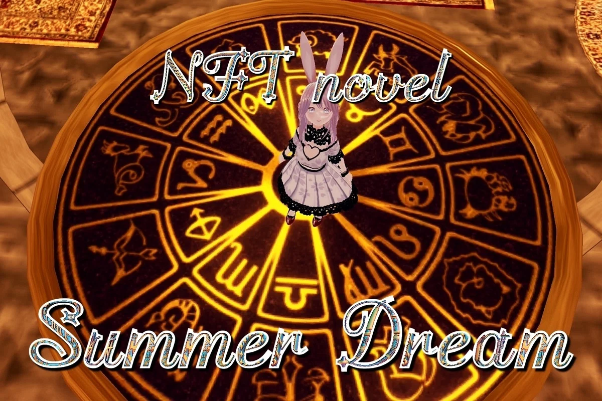 NFT小説　夏夢カノンNFT Novel Summer Dream メタバース漫画🌌 NFT小説 夏夢カノン  <a target=