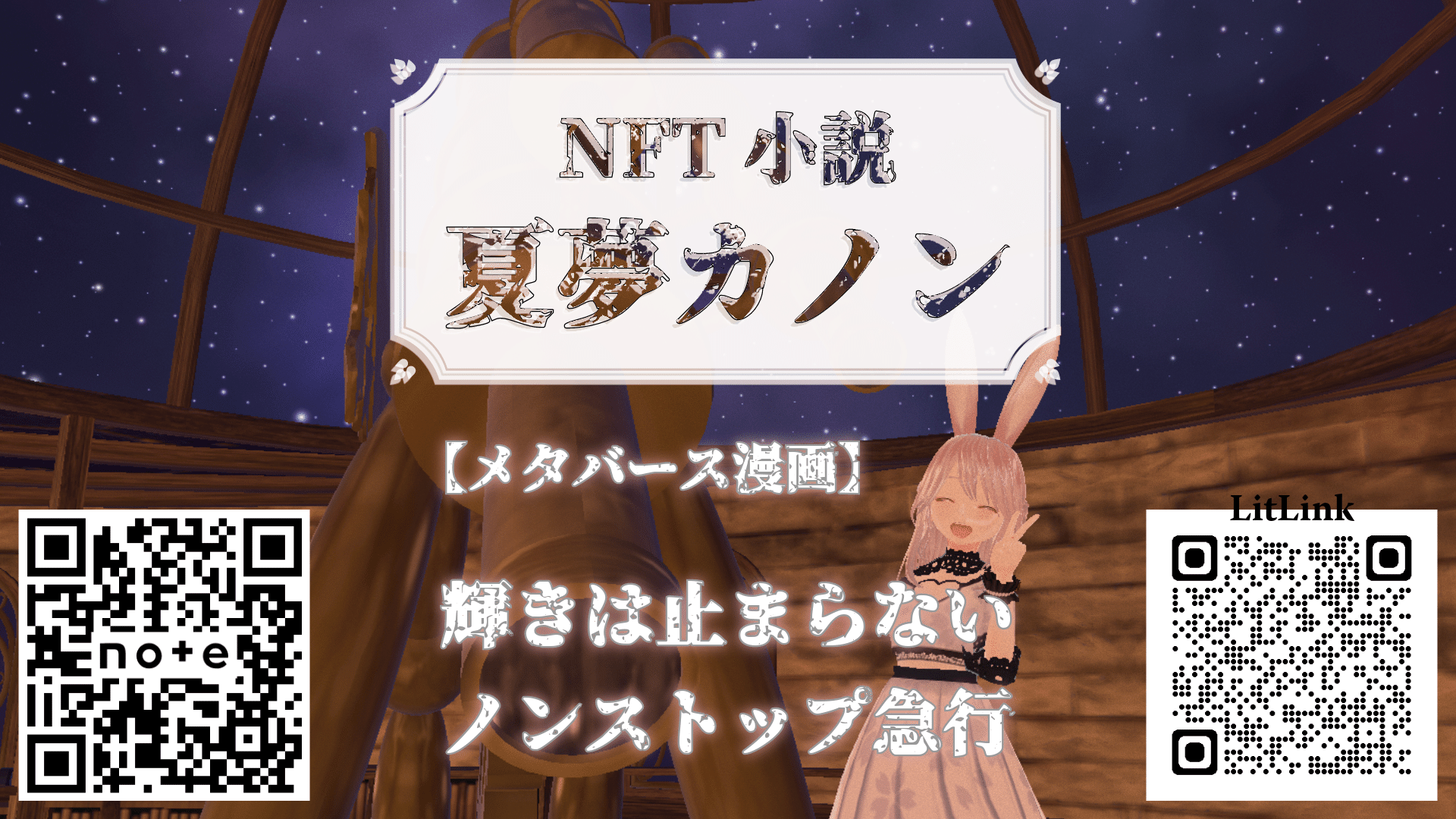 メタバース漫画 NFT小説「夏夢カノン」#わたしのマンガを見て  <a target=