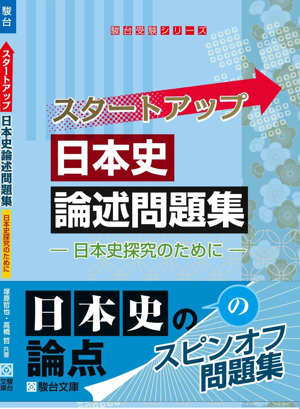 スタートアップ日本史論述問題集 −日本史探究のために−』（駿台文庫 