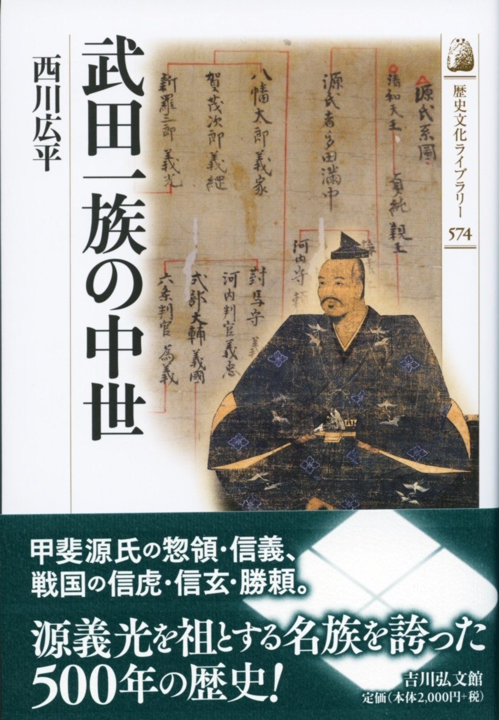 中世の結節点に立つ武田一族 西川広平｜吉川弘文館『本郷』Web編集部
