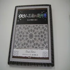 今日の美しい本 創元社アルケミスト双書「幾何学の不思議」など｜本棚