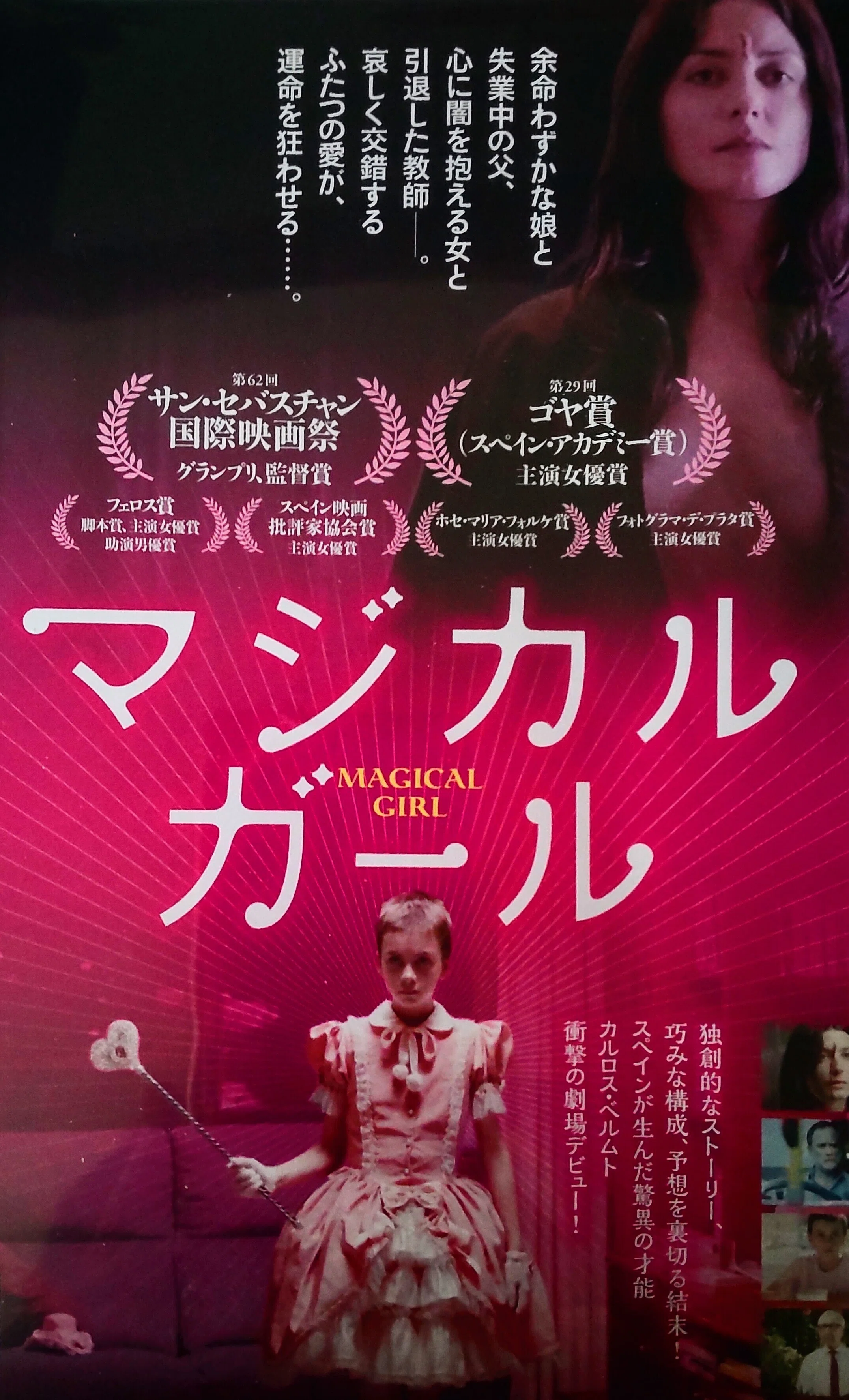 マジカル・ガールという映画【あらすじ・ネタバレ8割くらいあります