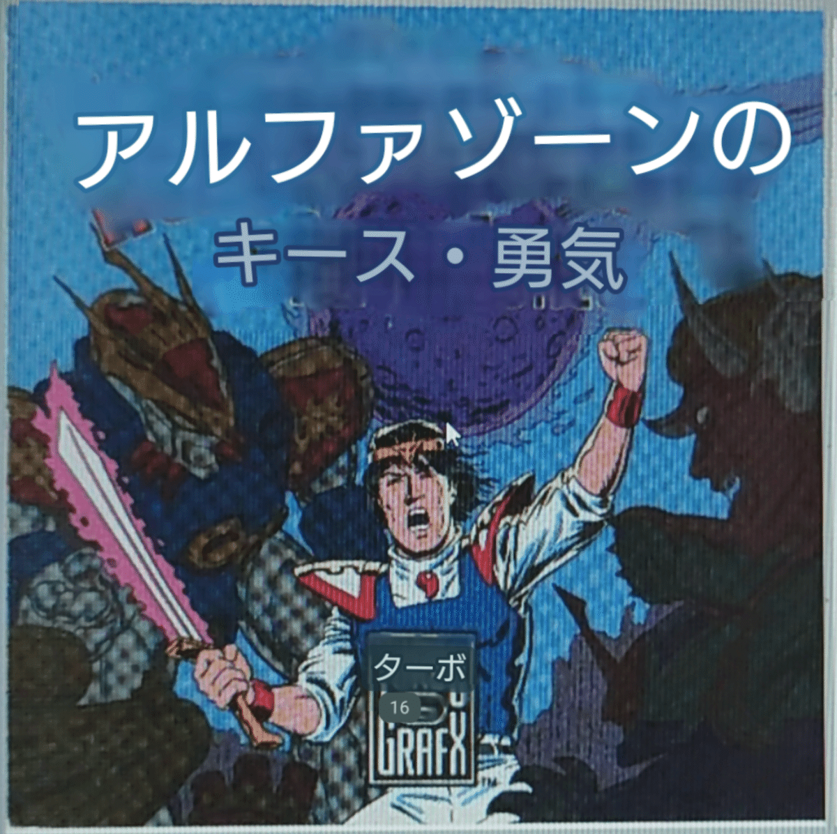 ハリウッド版!?『魔神英雄伝ワタル』 そにょ2|taku1 ハリウッド版!?『魔神英雄伝ワタル』 そにょ2|taku1