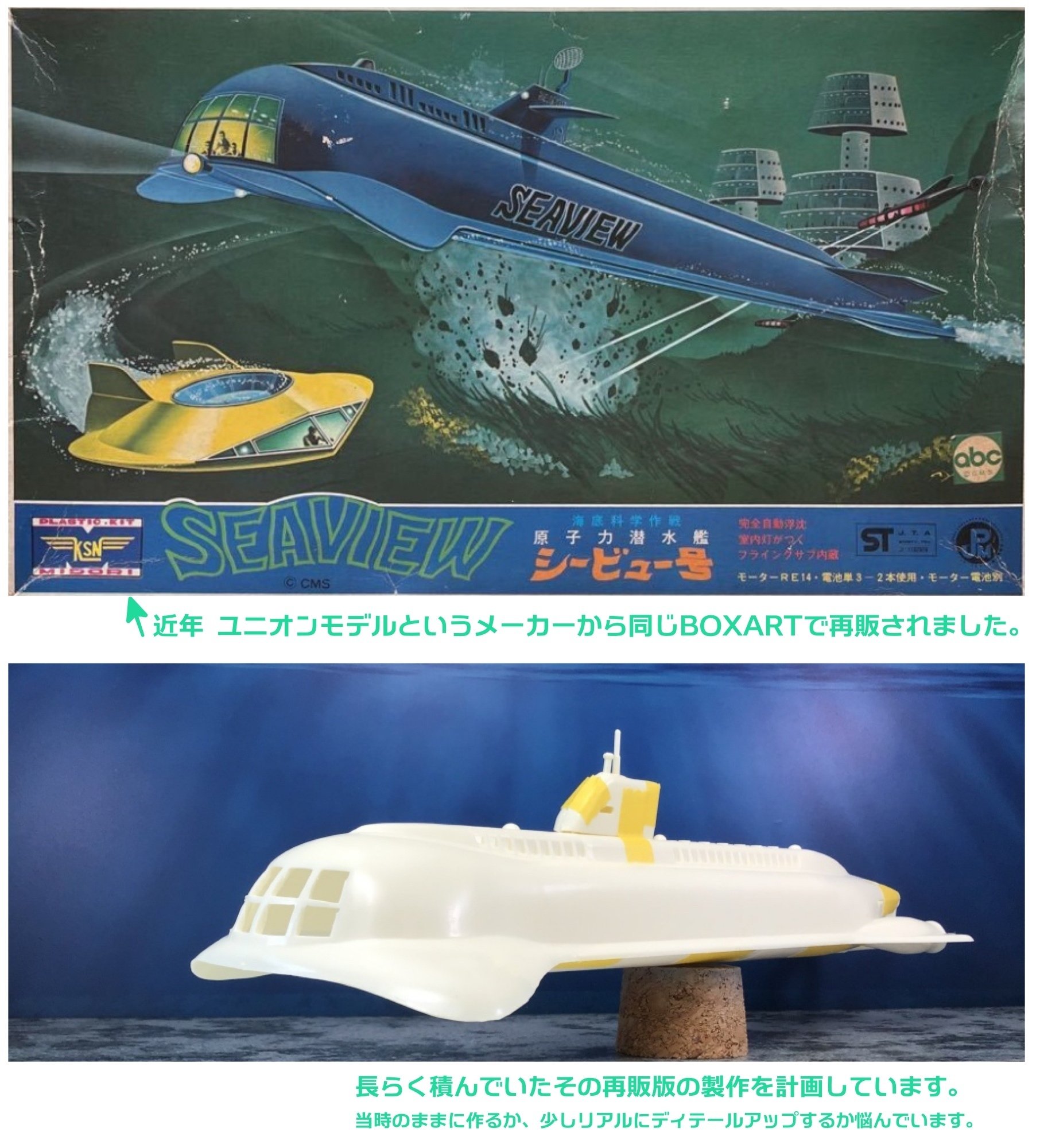 旧ミドリ製品)ユニオンモデル復刻版 原子力潜水艦シービュー号 旧ミドリ製品)ユニオンモデル復刻版 原子力潜水艦シービュー号