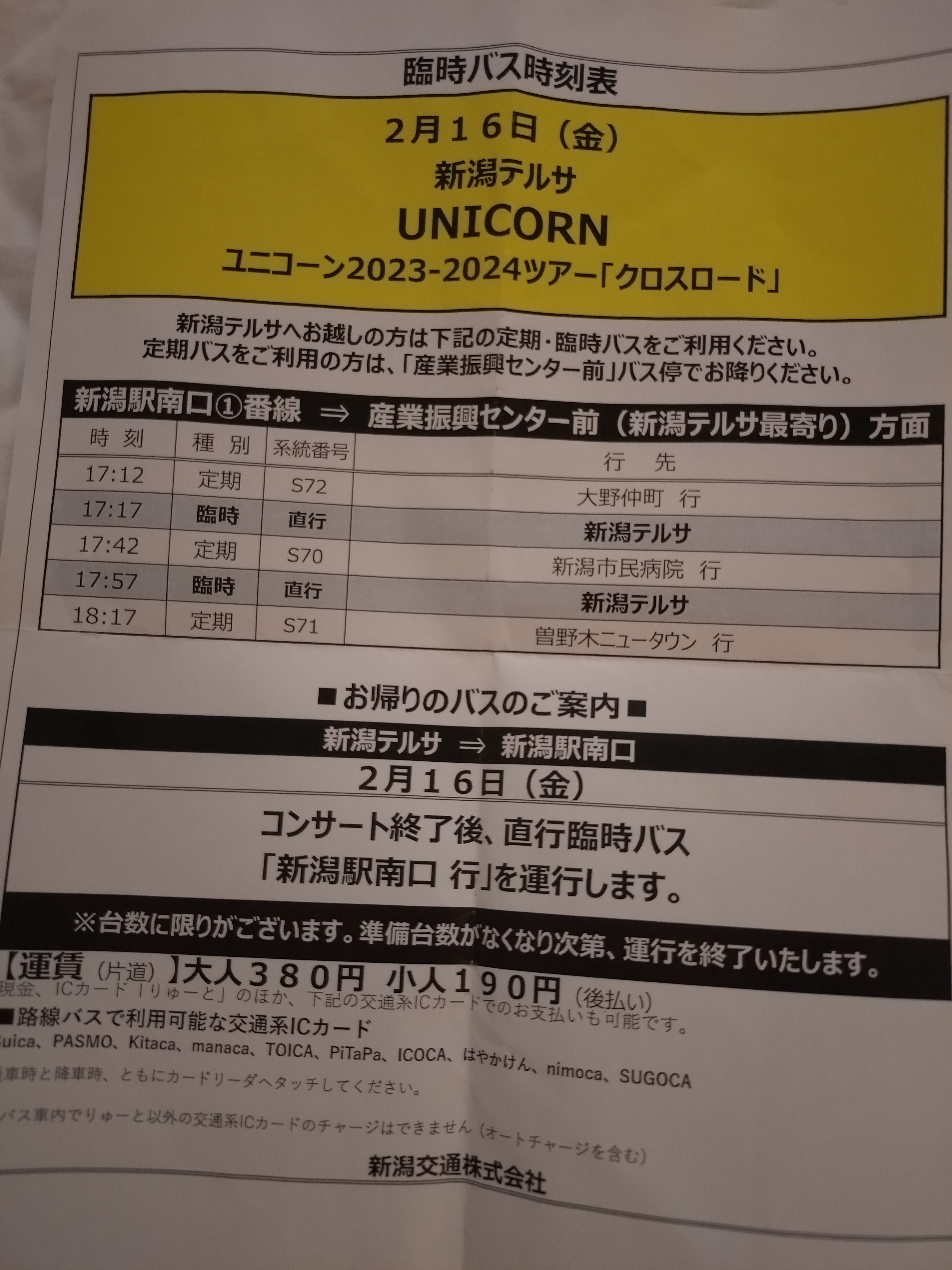 ユニコーンツアー『クロスロード』チケット ネタバレ※新潟※ユニコーン2023-2024ツアー「クロスロード」2024.2.16