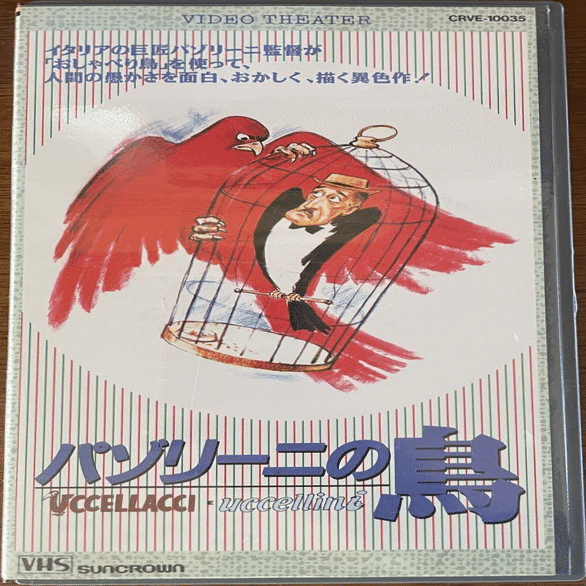 ピエル・パオロ・パゾリーニ(1922－1975)】監督の〈VHS〉コレクション