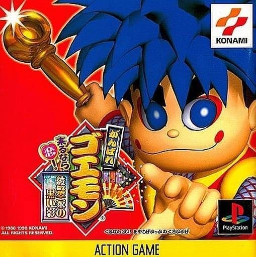 がんばれゴエモン来るなら恋!綾繁一家の黒い影!のレビュー がんばれゴエモン来るなら恋!綾繁一家の黒い影!のレビュー