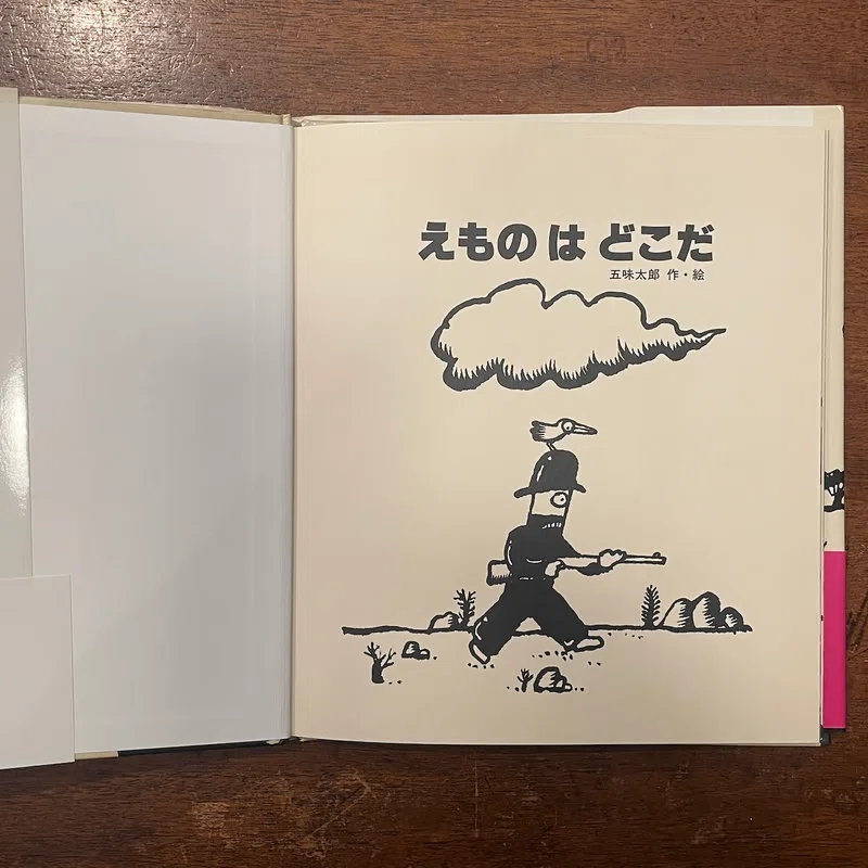 五味太郎（1945.8.20- ）『えものはどこだ えほん・ドリームランド 12