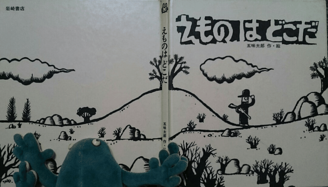 五味太郎（1945.8.20- ）『えものはどこだ えほん・ドリームランド 12