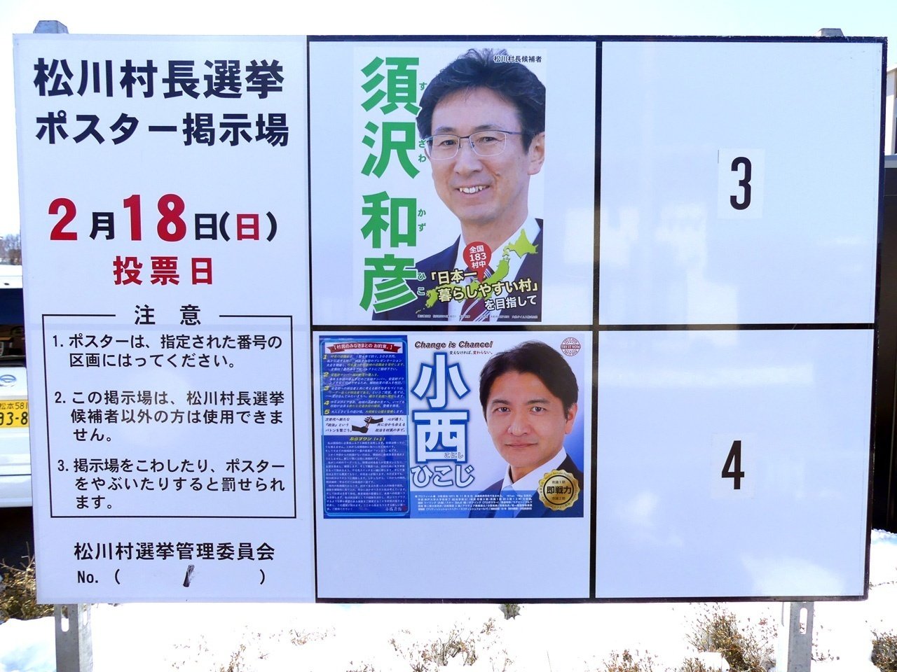 【選挙ウォッチャー】 松川村長選２０２４・分析レポート。