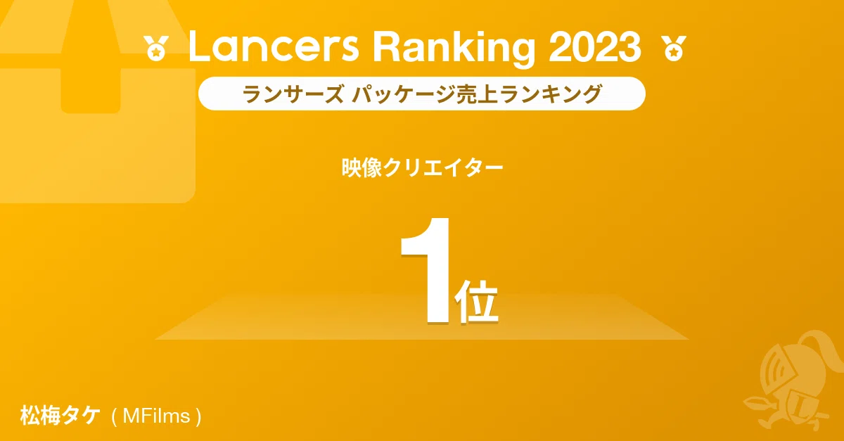 ランサーズランキング2023映像クリエイター部門1位