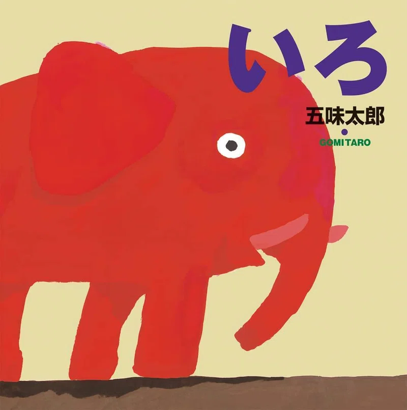 五味太郎（1945.8.20- ）『いろ 五味太郎の絵本 9』 …