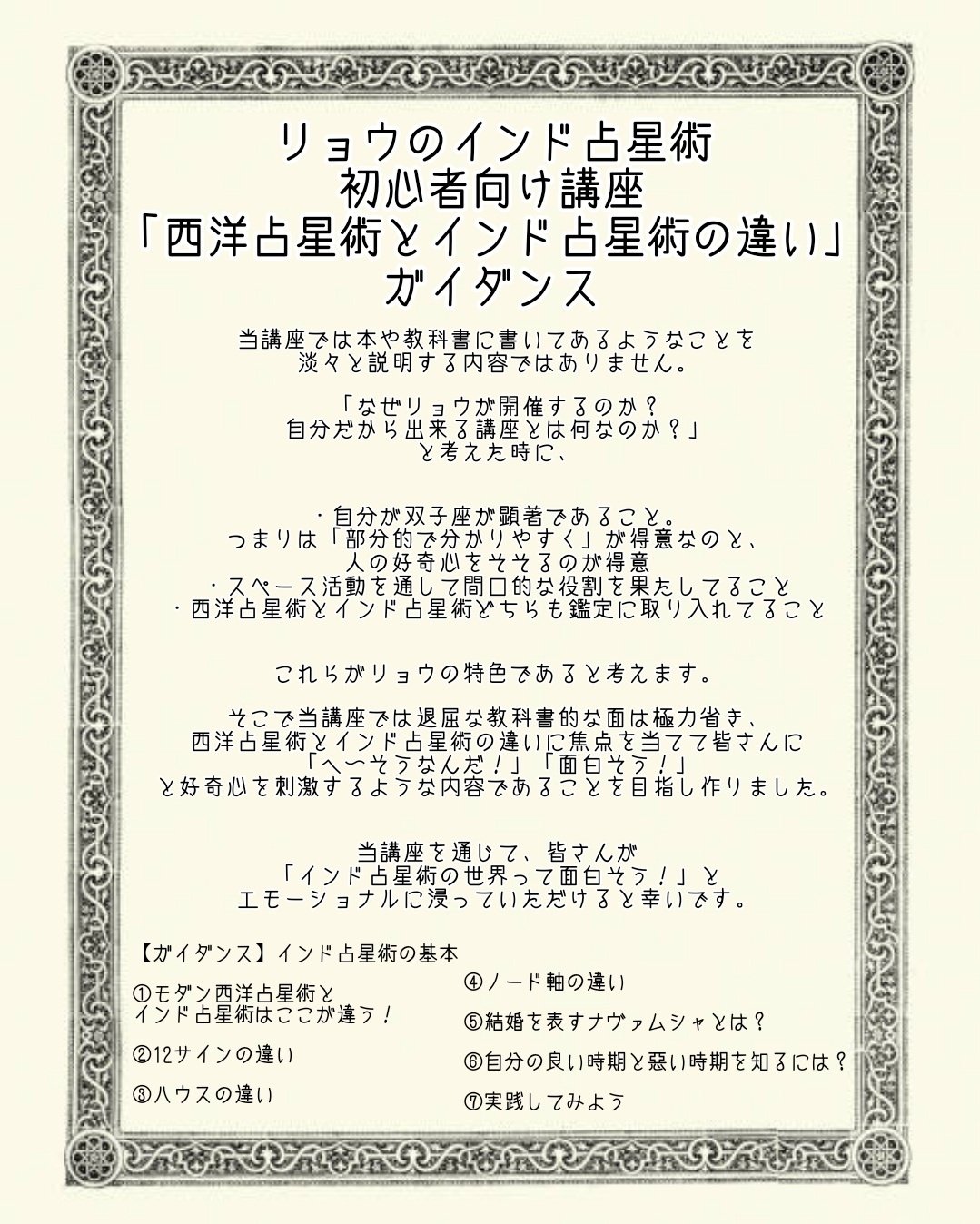 インド占星術初心者向け講座「西洋占星術とインド占星術の違い」＆対面