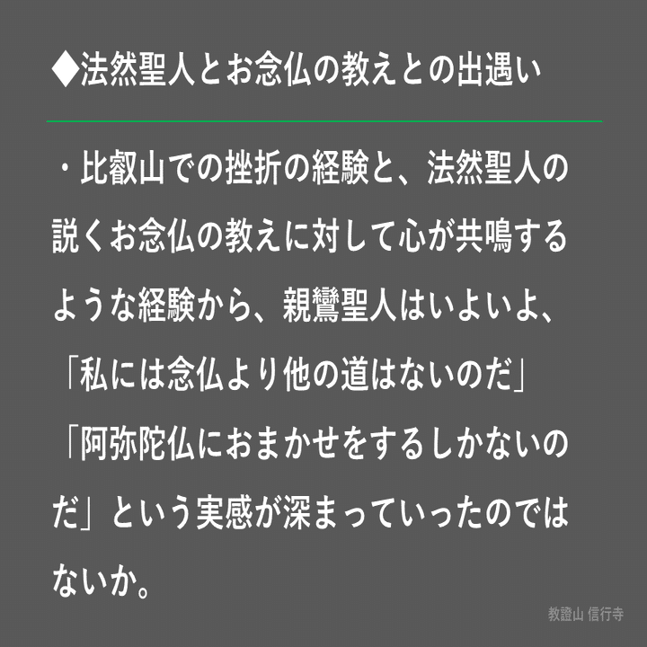 基礎から学ぶ浄土真宗】親鸞聖人の生涯④法然聖人とお念仏の教え