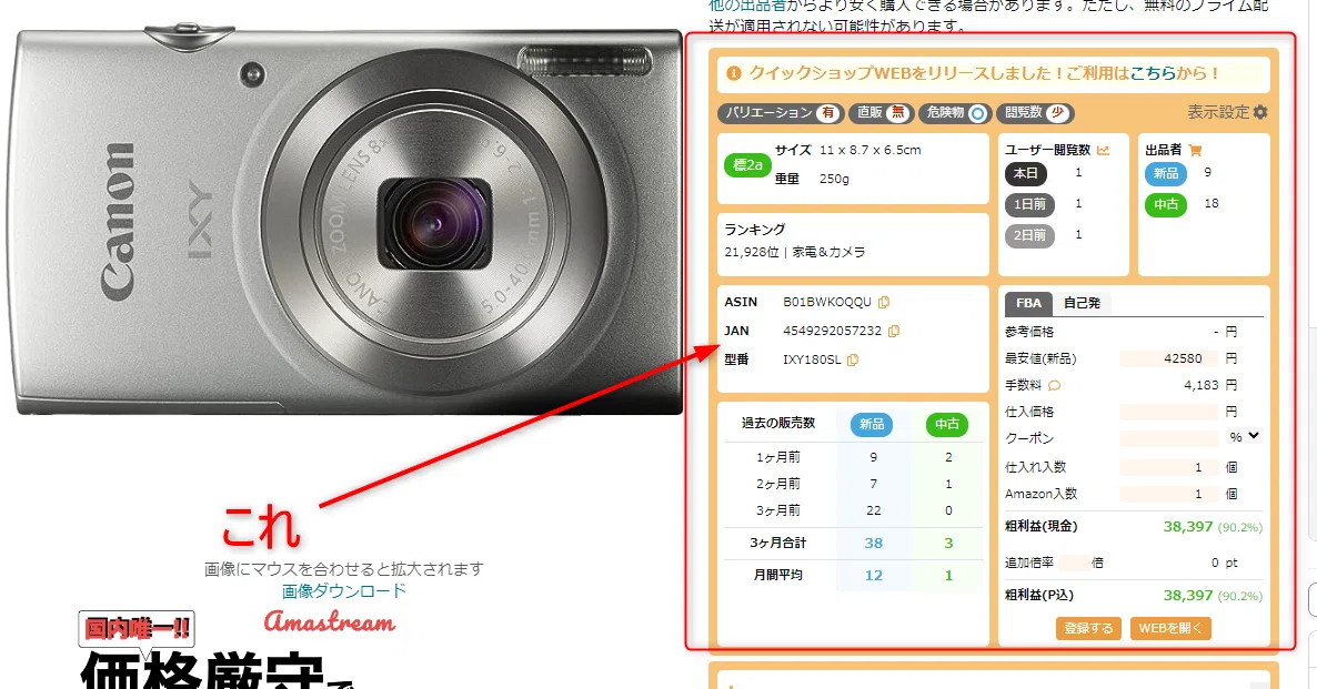 電脳せどりおすすめツール クイックショップ｜かず 中古せどりで人生を