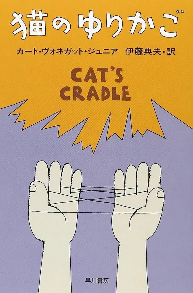 カート・ヴォネガット・ジュニア 『猫のゆりかご』 : 猫の不在 カート・ヴォネガット・ジュニア 『猫のゆりかご』 : 猫の不在