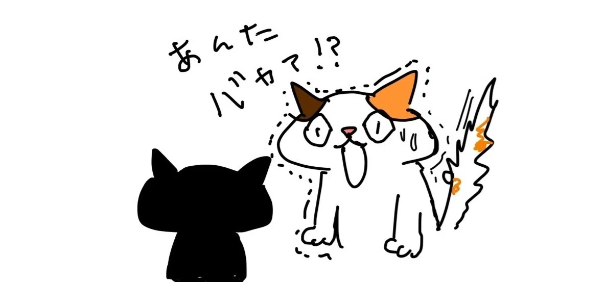 あんたバカあとツッコミを入れるネコ