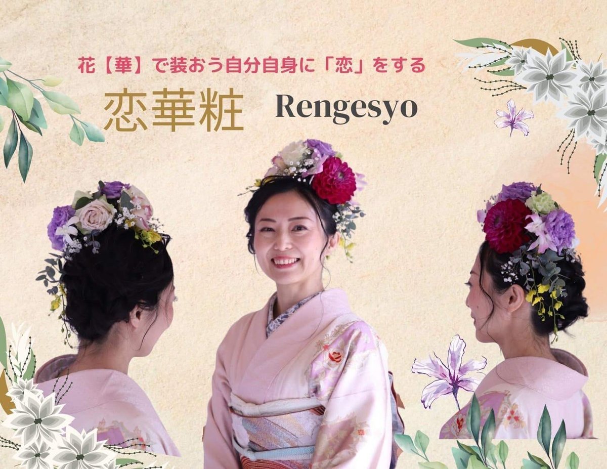 やってみたい」をやってみる〜華で装う自分に「恋」をする『恋華粧  