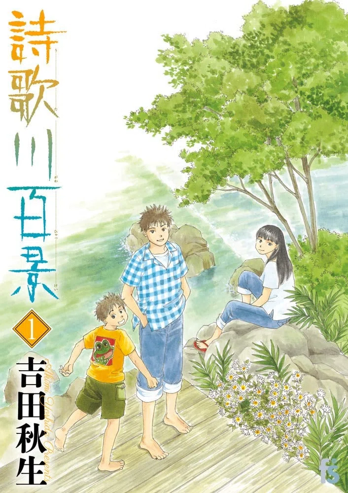吉田秋生（1956.8.12- ）『詩歌川百景 1 フラワーズコミックス』小学館