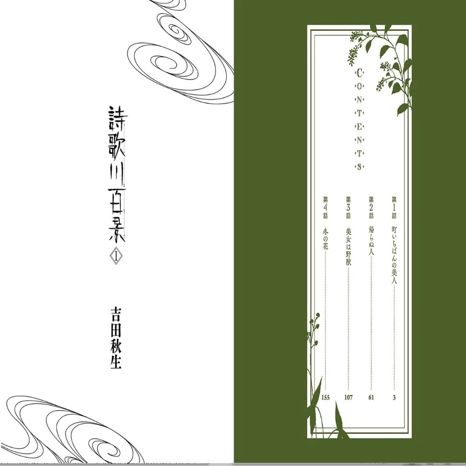 吉田秋生（1956.8.12- ）『詩歌川百景 1 フラワーズコミックス』小学館