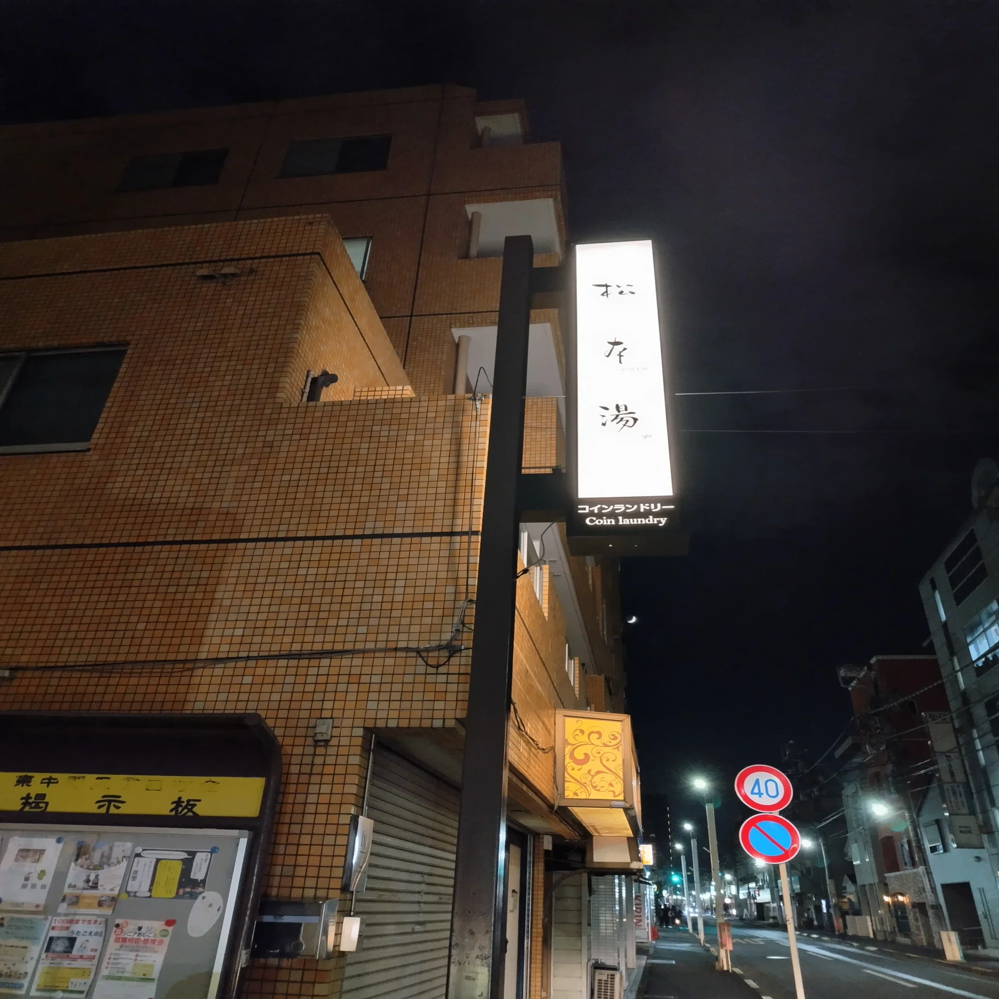東京銭湯お遍路巡礼｜エリザベス江戸川