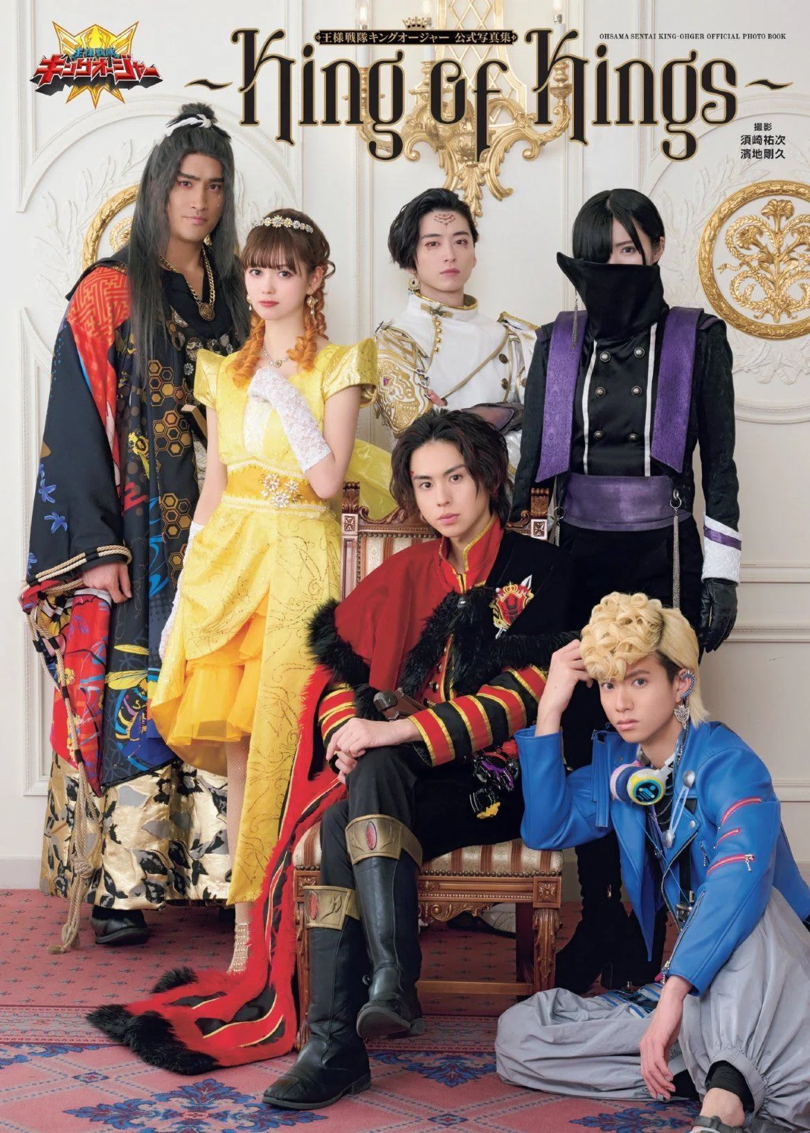 キングオージャー 写真集 ブロマイドセット 王様戦隊キングオージャー公式写真集 ～King of Kings～」（一迅社
