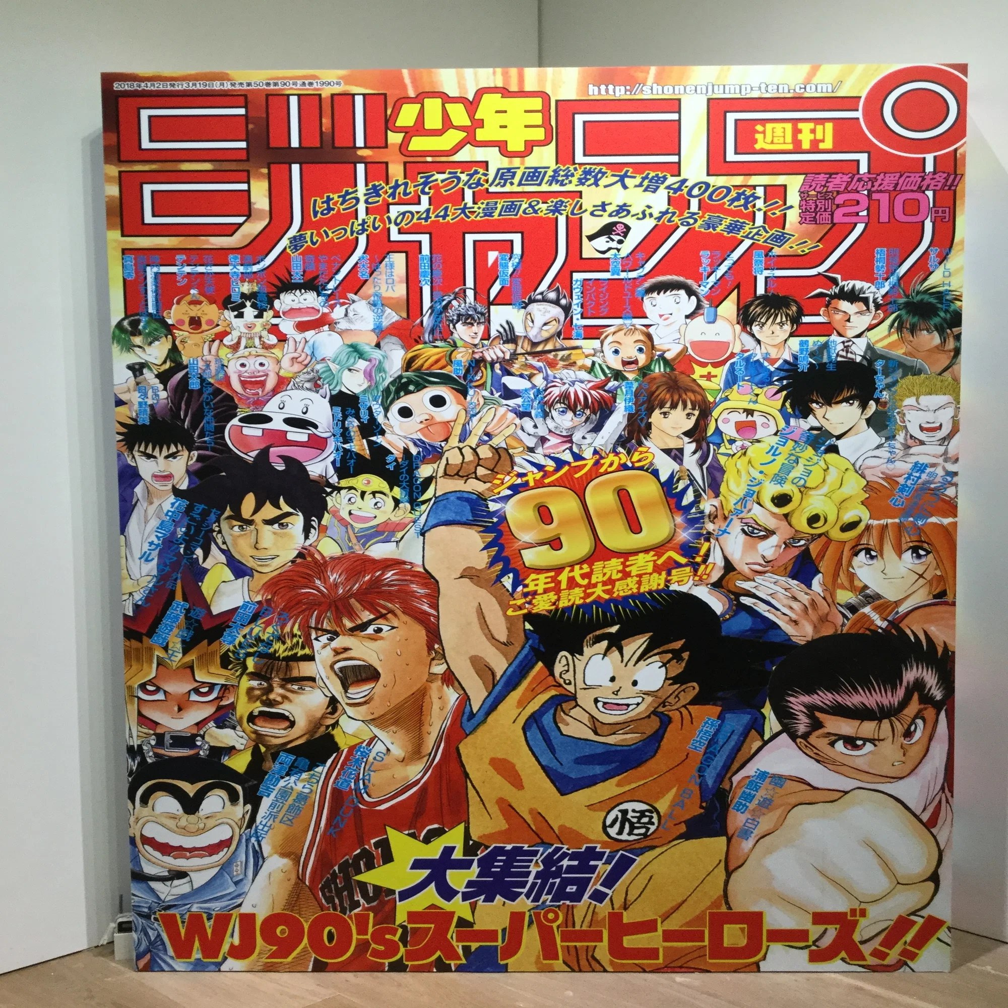 創刊50周年記念 週刊少年ジャンプ展VOL.2 －1990年代、発行部数653万部 