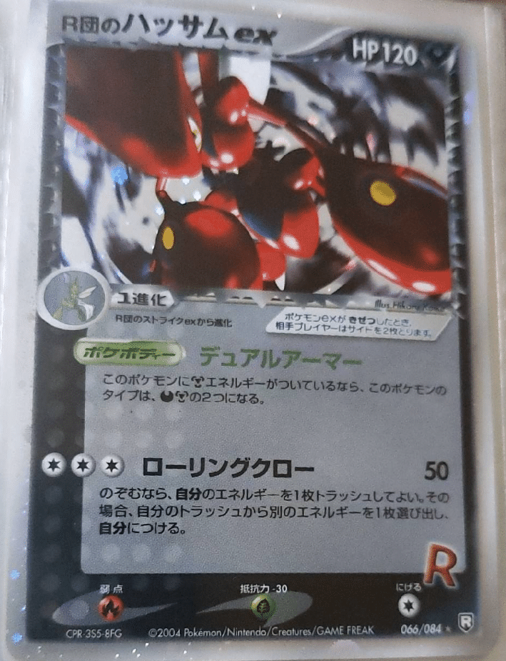 R団のカビゴンex 2004年 ポケモンカード R団のカビゴン ex ロケット団