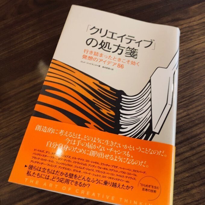 クリエイティブ」の処方箋―行き詰まったときこそ効く発想の