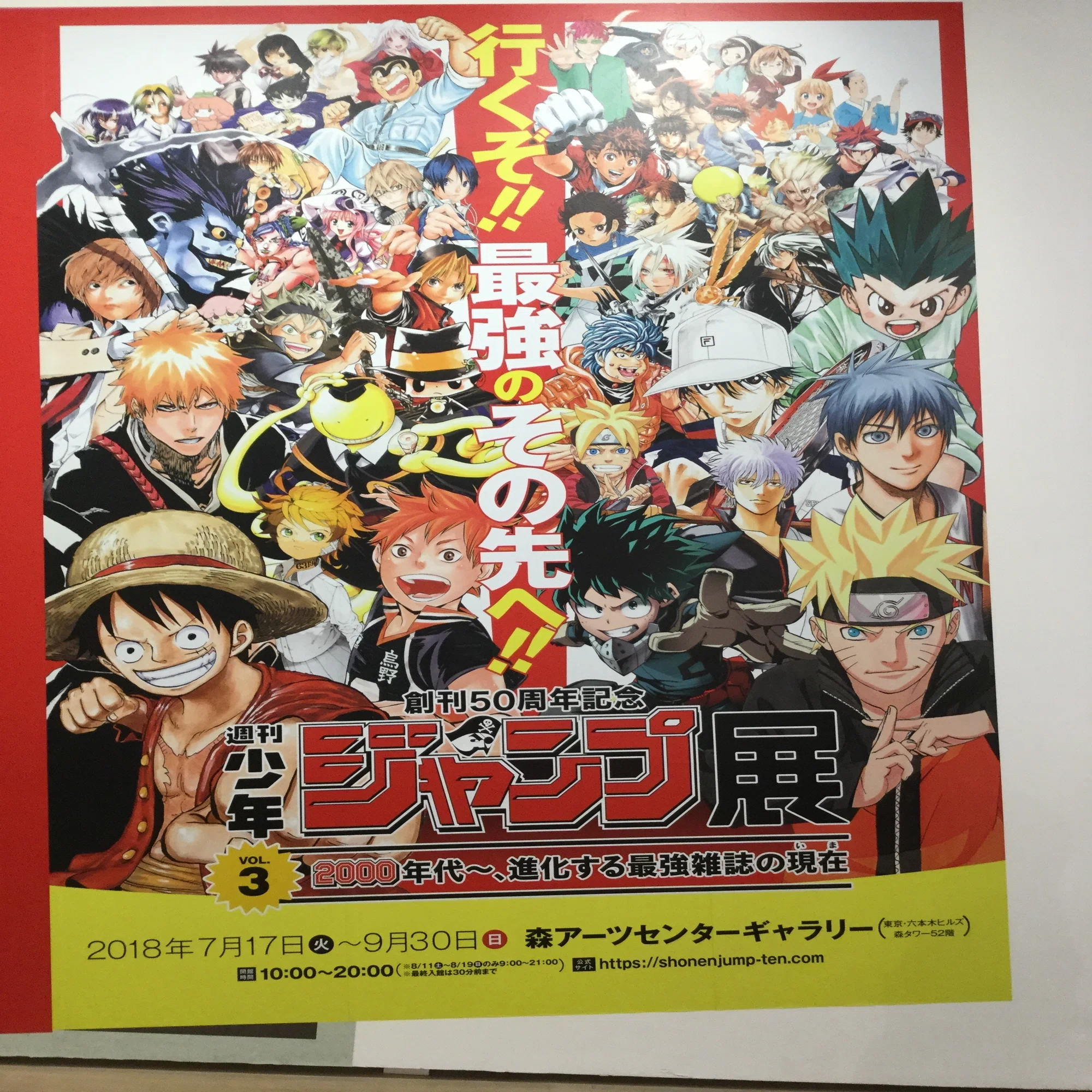 創刊50周年記念 週刊少年ジャンプ展VOL.2 －1990年代、発行部数653万部 
