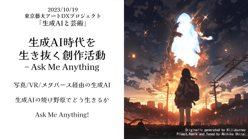 デジタルハリウッド大学大学院の白井客員教授が作成した作品は、学生に生成AIの可能性と挑戦を問いかける©2023 Graphics by Akihiko SHIRAI