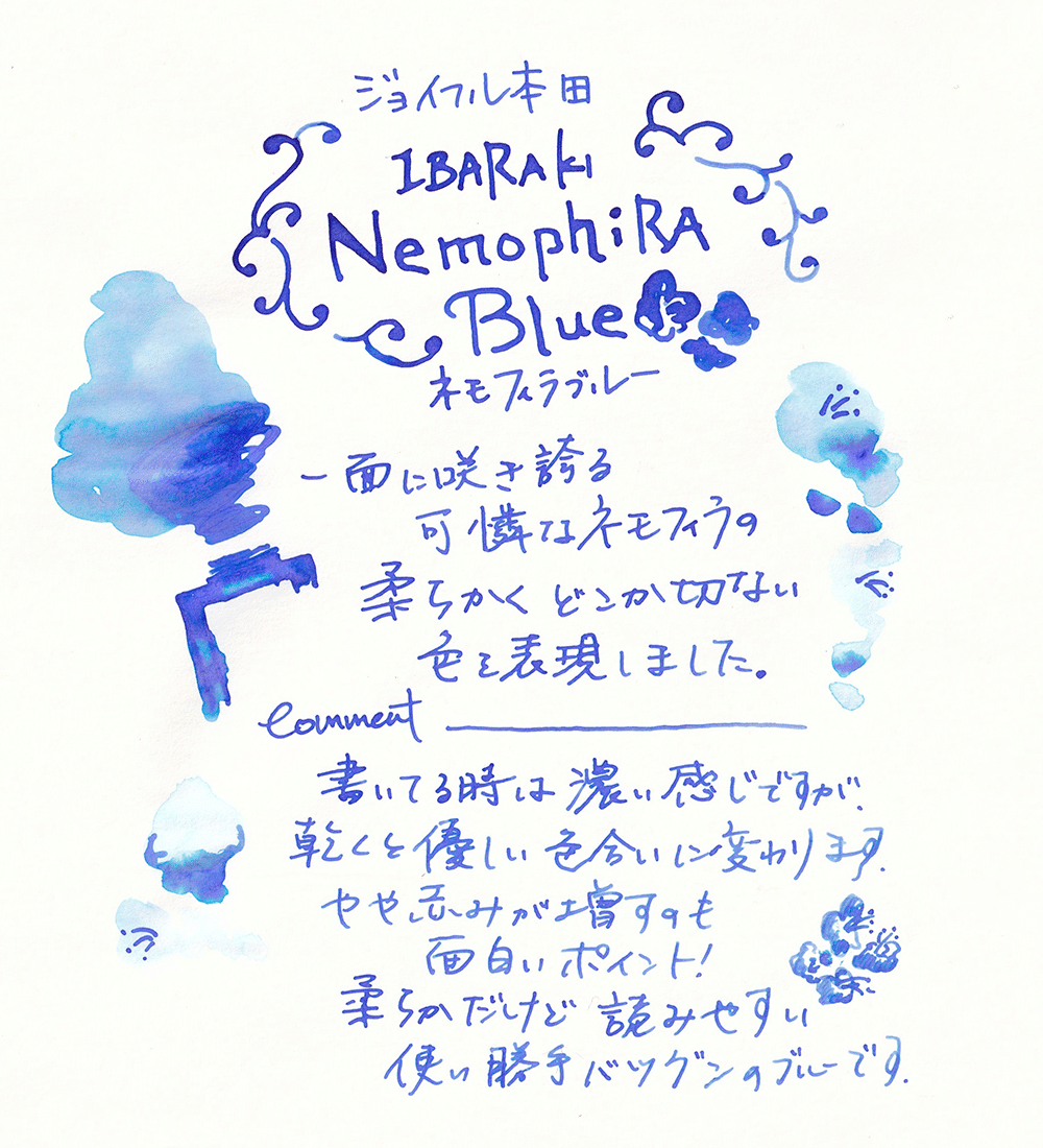 ネモフィラブルー / ジョイフル本田 - 藤田さんちのインク沼