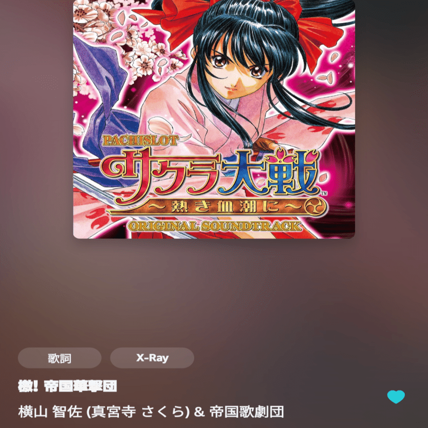 檄！帝国華撃団/横山智佐（真宮寺さくら）&帝国華撃団:聴いた曲を紹介